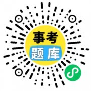 请考生以权势巨子部分内容为准